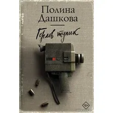  АСТ. Горлов тупик (Дашкова Полина Викторовна)