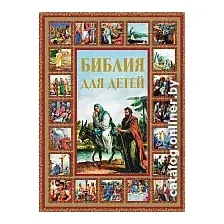 Книга издательства АСТ. Библия для детей (Шалаева Г.)
