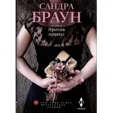Художественная книга Центрполиграф Против правил / 9785227100092 (Браун С.)