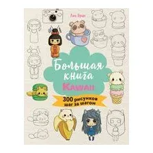 Большая книга KAWAII. 300 рисунков шаг за шагом