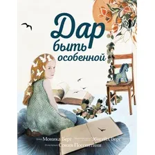 Книга издательства Эксмо. Дар быть особенной (Берг М., Берг Э.)