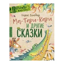 Ма-Тари-Кари и другие сказки