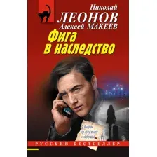 Фига в наследство