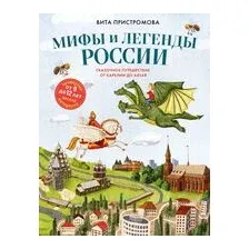 Мифы и легенды России для детей. Сказочное путешествие от Карелии до Алтая