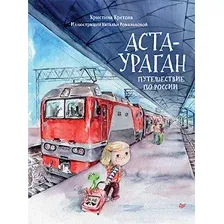 Книга издательства Питер. Аста-Ураган. Путешествие по России (Кретова К., Романькова Н.)