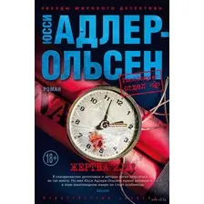 Жертва 2117
