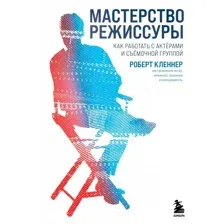 Книга издательства Бомбора. Мастерство режиссуры 9785041132613 (Кленнер Р.)