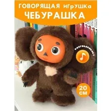 Говорящая мягкая игрушка Чебурашка