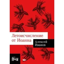 Художественная книга Альпина Летоисчисление от Иоанна. Покет / 9785002231089 (Иванов А.В.)