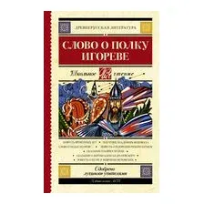 Слово о полку Игореве