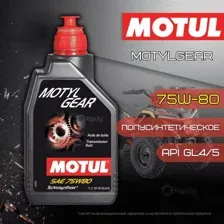 Трансмиссионное масло MOTUL MOTYLGEAR 75W-80 1л 105782