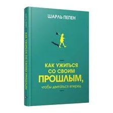 Как ужиться со своим прошлым, чтобы двигаться вперед