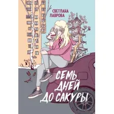 Семь дней до сакуры