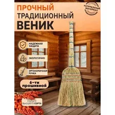Веник сорго для дома и уборки хозяйственный 6-ти прошивной