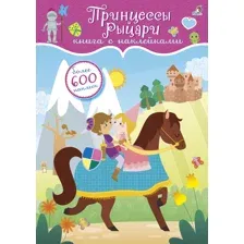 600 наклеек. Принцессы и рыцари.