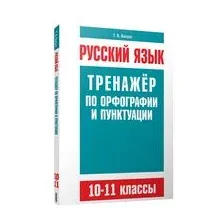 Русский язык. 10-11 классы. Тренажёр по орфографии и пунктуации