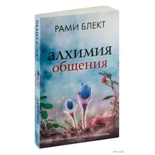 Алхимия общения. Искусство слышать и быть услышанным