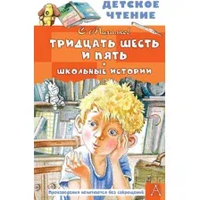 Художественная книга АСТ Тридцать шесть и пять. Школьные истории, твердая обложка (Михалков Сергей)