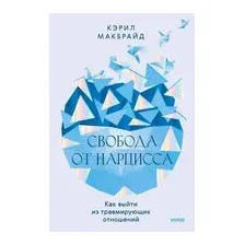 Свобода от нарцисса