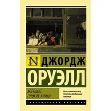 Художественная книга АСТ Хорошие плохие книги (Оруэлл Д. 9785171069117)