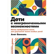 Книга издательства Альпина Диджитал. Дети с неограниченными возможностями (Баниэль А.)