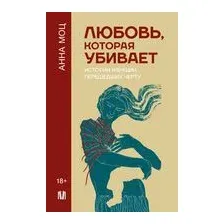 Любовь, которая убивает. Истории женщин, перешедших черту