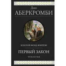 Книга издательства Эксмо. Первый закон. Трилогия (Аберкромби Дж.)