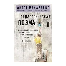 Педагогическая поэма