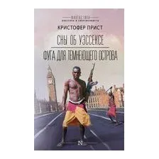 Сны об Уэссексе. Фуга для темнеющего острова