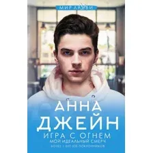 Художественная книга АСТ Игра с огнем. Мой идеальный смерч (Джейн А.)