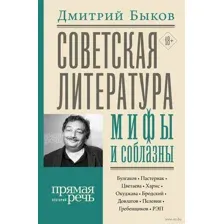 Советская литература. Мифы и соблазны