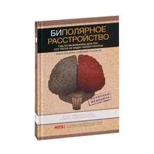  АСТ. Биполярное расстройство: гид по выживанию для тех, кто часто не видит белой полосы