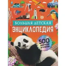 Энциклопедия Росмэн Большая детская энциклопедия. 500 вопросов и ответов (9785353117681)