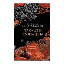 Главные китайские трактаты в эксклюзивном оформлении
