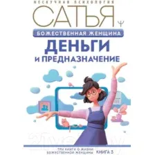 Нехудожественная книга АСТ Божественная женщина: деньги и предназначение (Сатья Д.)