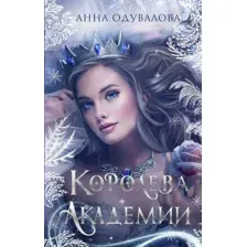 Королева академии