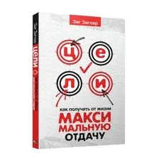 Цели: как получать от жизни максимальную отдачу