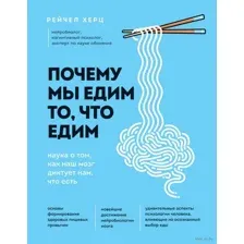Почему мы едим то, что едим