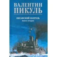 Художественная книга Вече Океанский патруль. Книга 2 (синий) / 9785448446054 (Пикуль В.)