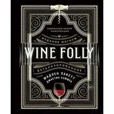  КоЛибри. Wine Folly. Издание Магнум, детализированное (Мадлен Пакетт; Джастин Хэммек)