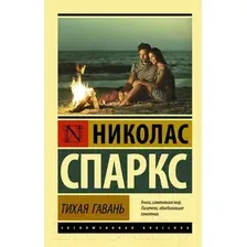 Художественная книга АСТ Тихая гавань (Спаркс Н.)