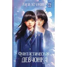 Художественная книга АСТ Фантастическая девчонка / 9785171492298 (Ким Х.)