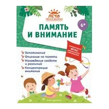 Память и внимание