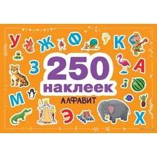 250 наклеек. Алфавит
