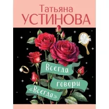 Художественная книга Эксмо Всегда говори всегда, мягкая обложка (Устинова Татьяна)