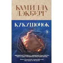 Художественная книга Эксмо Кукушонок / 9785041968953 (Лэкберг К.)