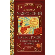 Художественная книга АСТ Во весь голос. Стихотворения и поэмы (Маяковский В.В.)