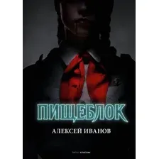 Художественная книга Рипол Классик Пищеблок твердая обложка (Иванов Алексей)