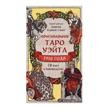 Оригинальное Таро Уэйта 1910 года (78 карт и руководство в коробке)