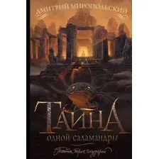 Художественная книга АСТ Тайна одной саламандры (Миропольский Д.)